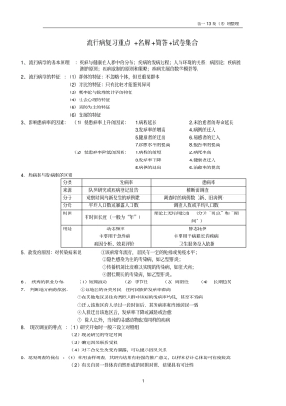 完整版-----推荐-----流行病学重点总结