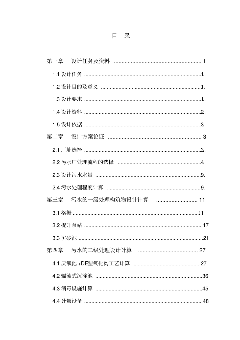 完整版-污水处理厂工艺毕业设计_第1页