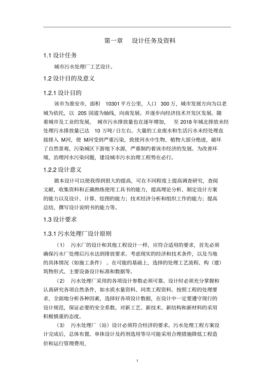 完整版-污水处理厂工艺毕业设计_第3页