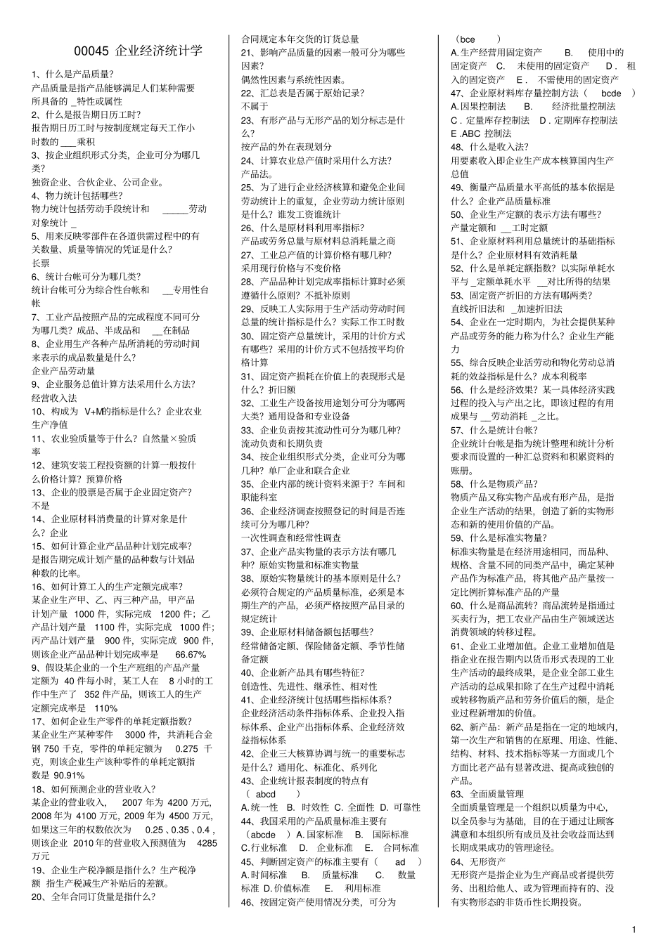 完整版00045企业经济统计学_第1页