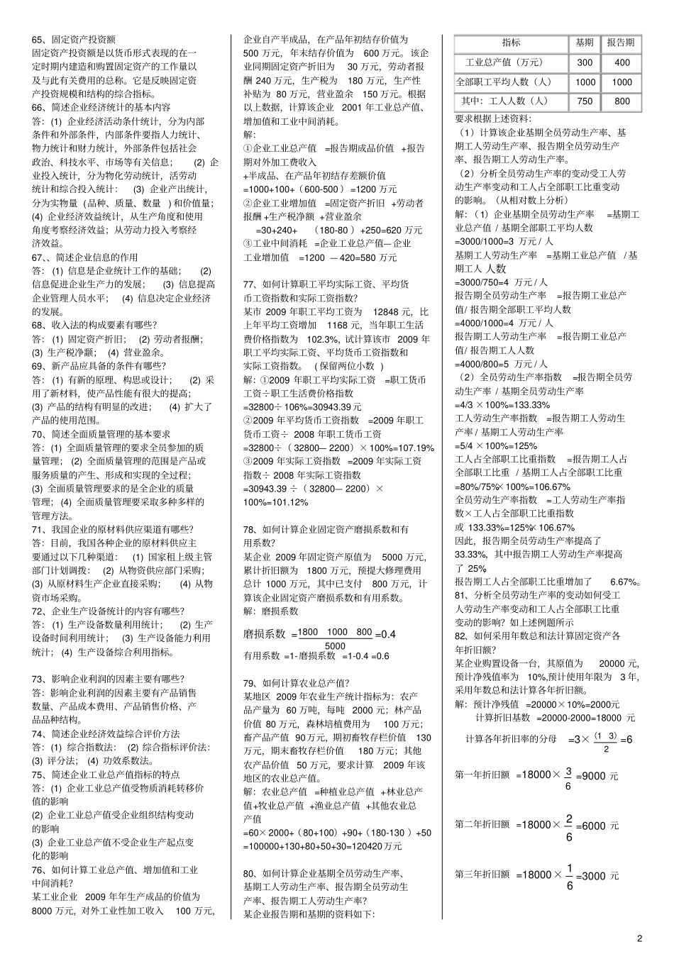 完整版00045企业经济统计学_第2页