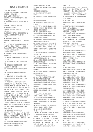 完整版00045企业经济统计学