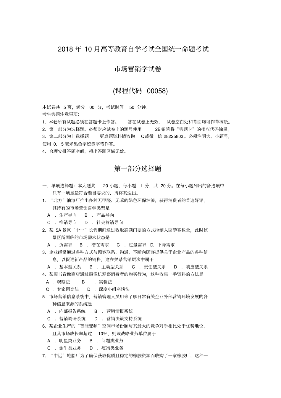 完整版00058场营销学2018年10月真题及答案_第1页