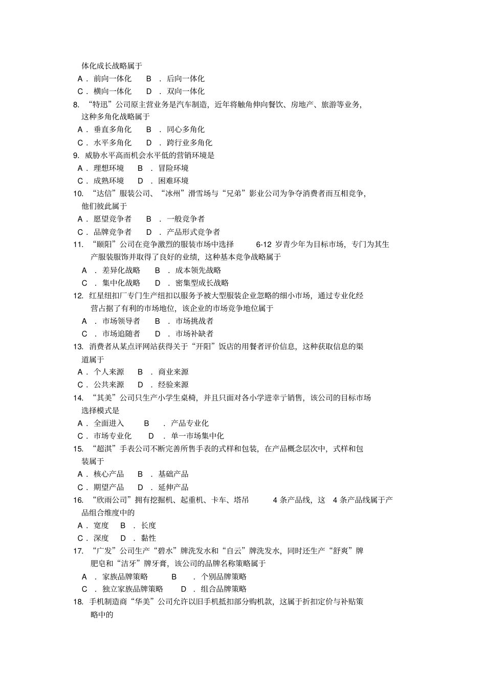 完整版00058场营销学2018年10月真题及答案_第2页
