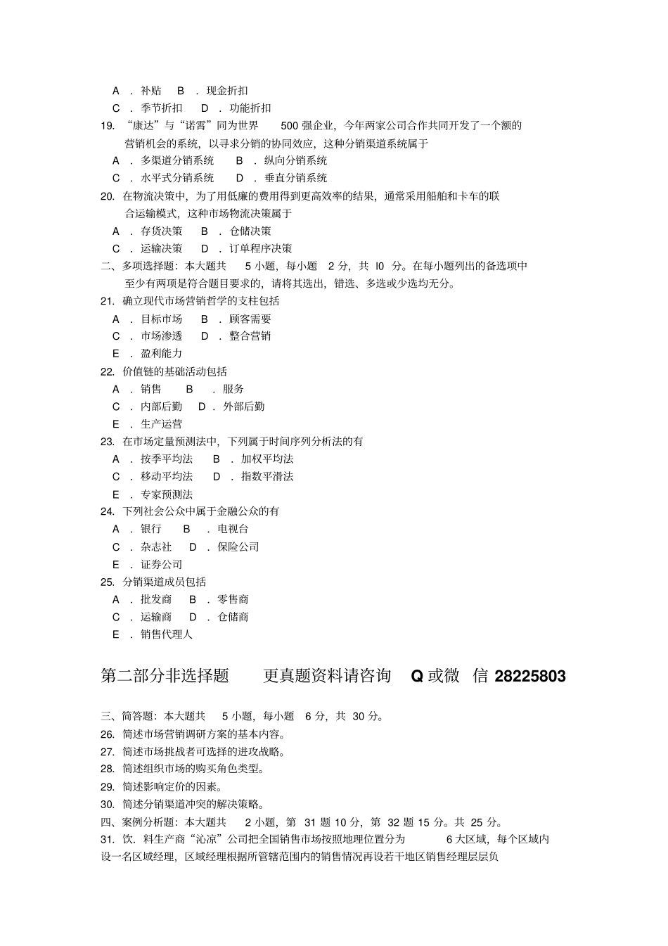完整版00058场营销学2018年10月真题及答案_第3页