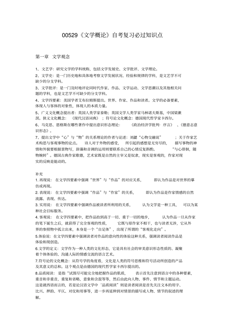 完整版00529文学概论自考复习知识点整合2018最新_第1页