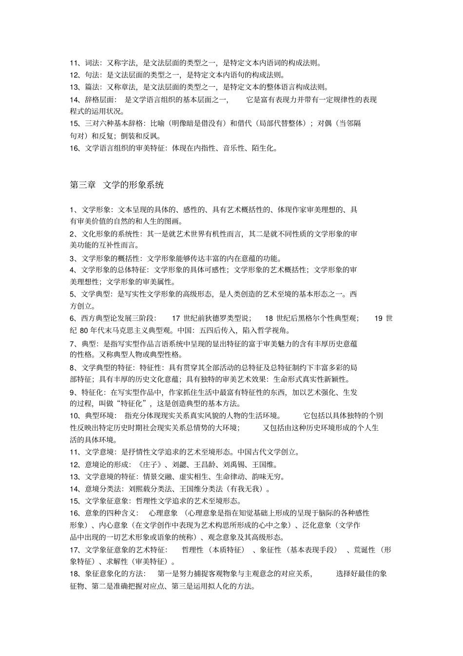 完整版00529文学概论自考复习知识点整合2018最新_第3页
