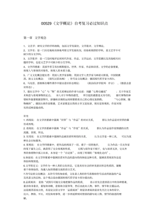 完整版00529文学概论自考复习知识点整合2018最新