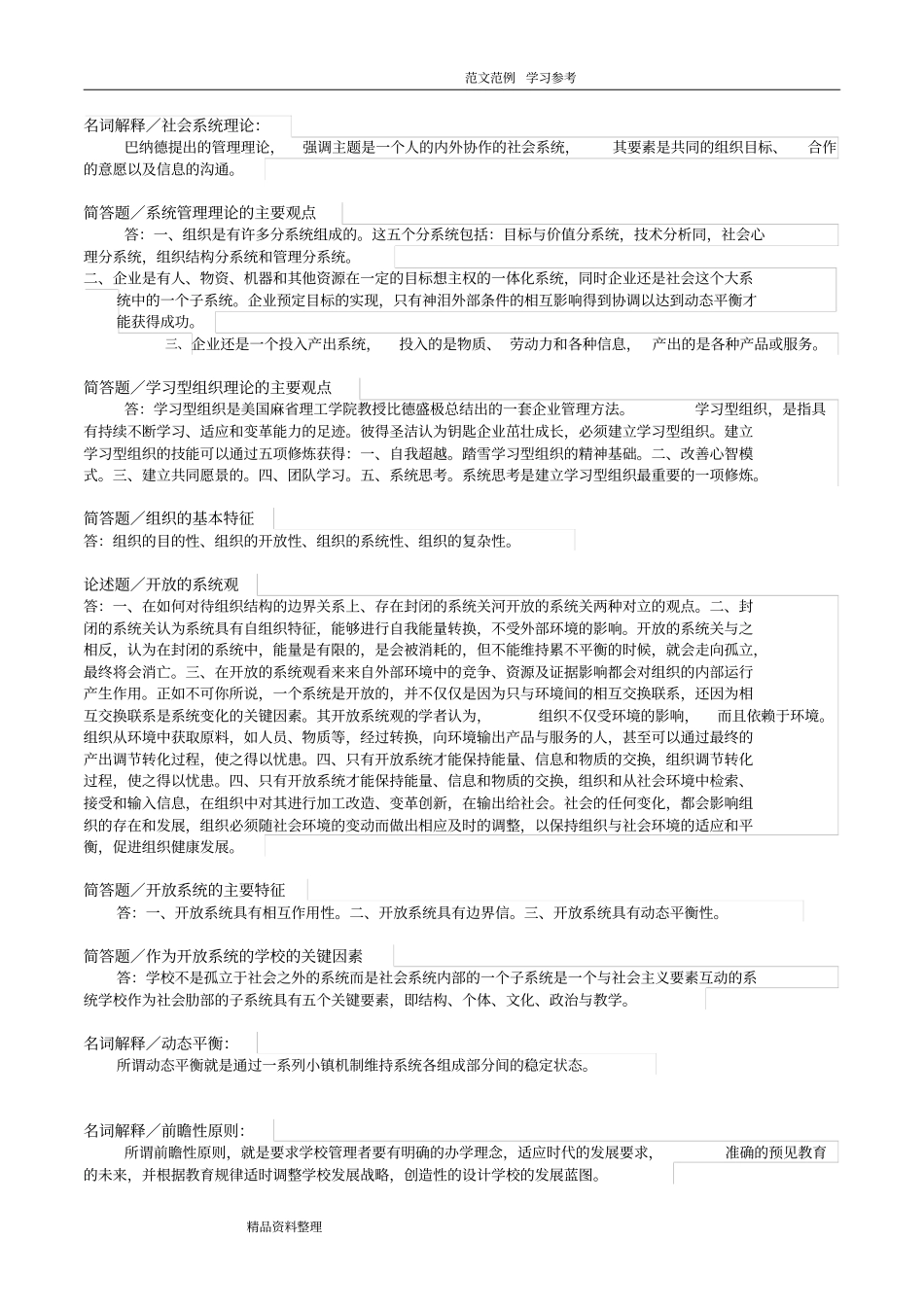 完整版00458中小学教育管理2015年版教材笔记_第3页