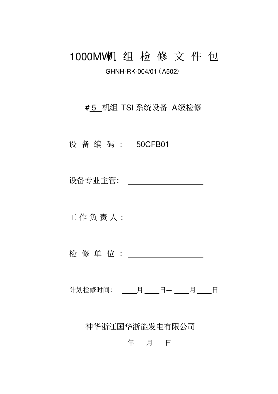 完整版00TSI系统A级检修文件包_第1页