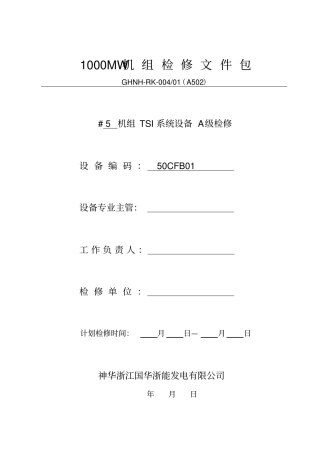 完整版00TSI系统A级检修文件包