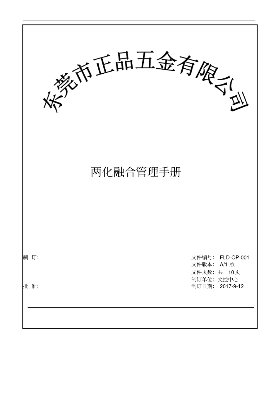 完整版01两化融合管理手册_第1页