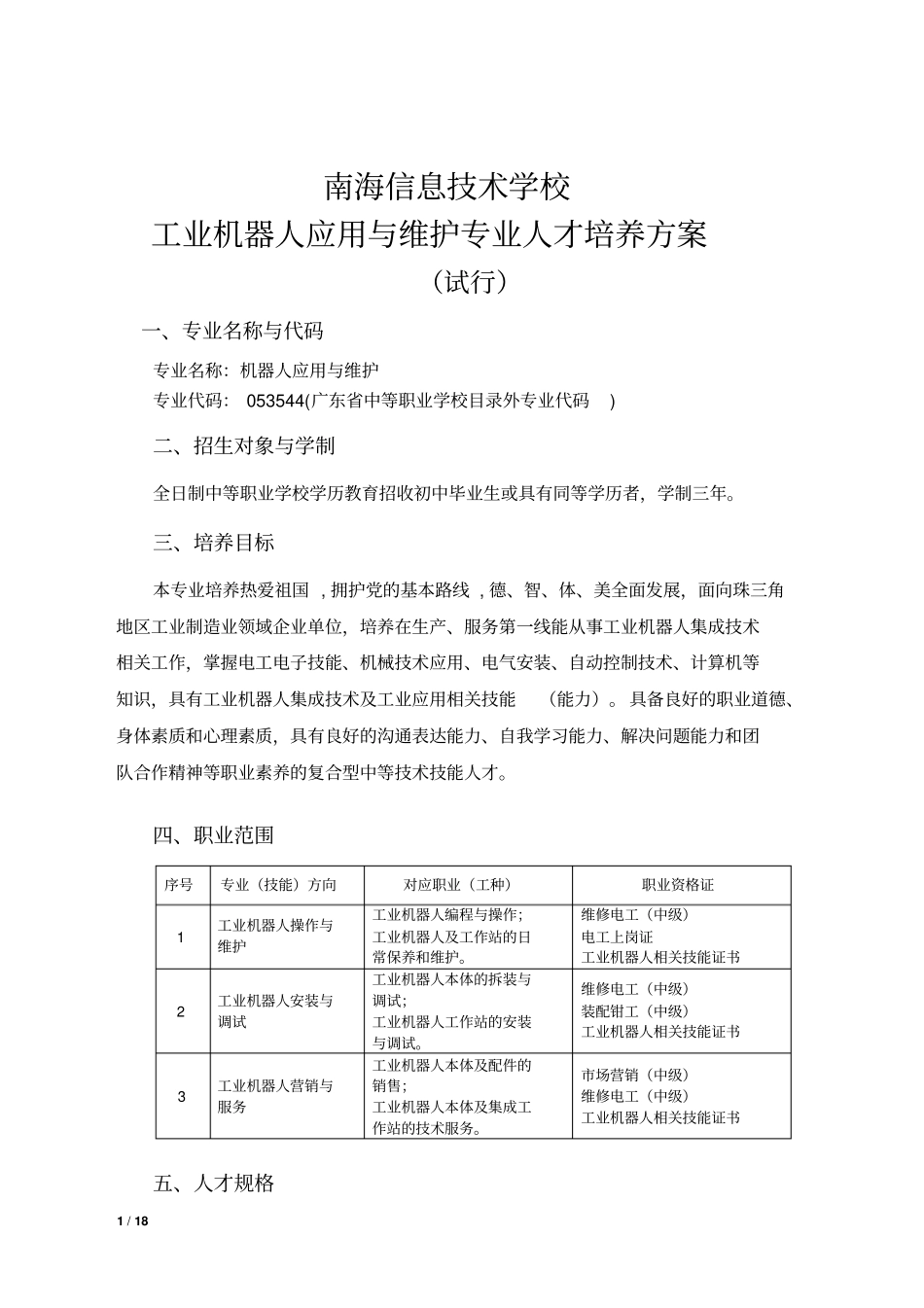 完整版01工业机器人培养方案V3解析_第1页