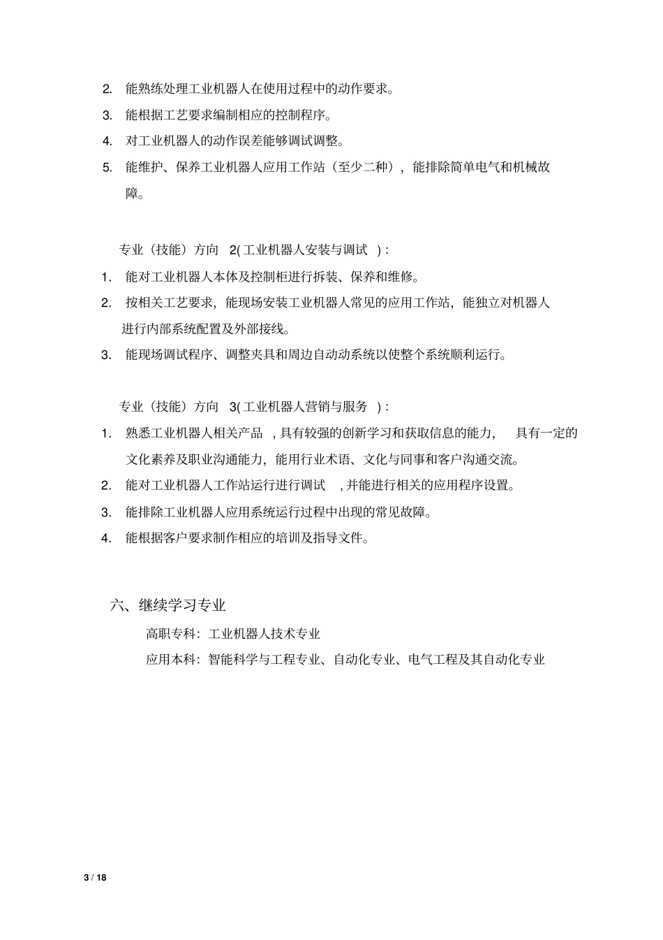 完整版01工业机器人培养方案V3解析_第3页
