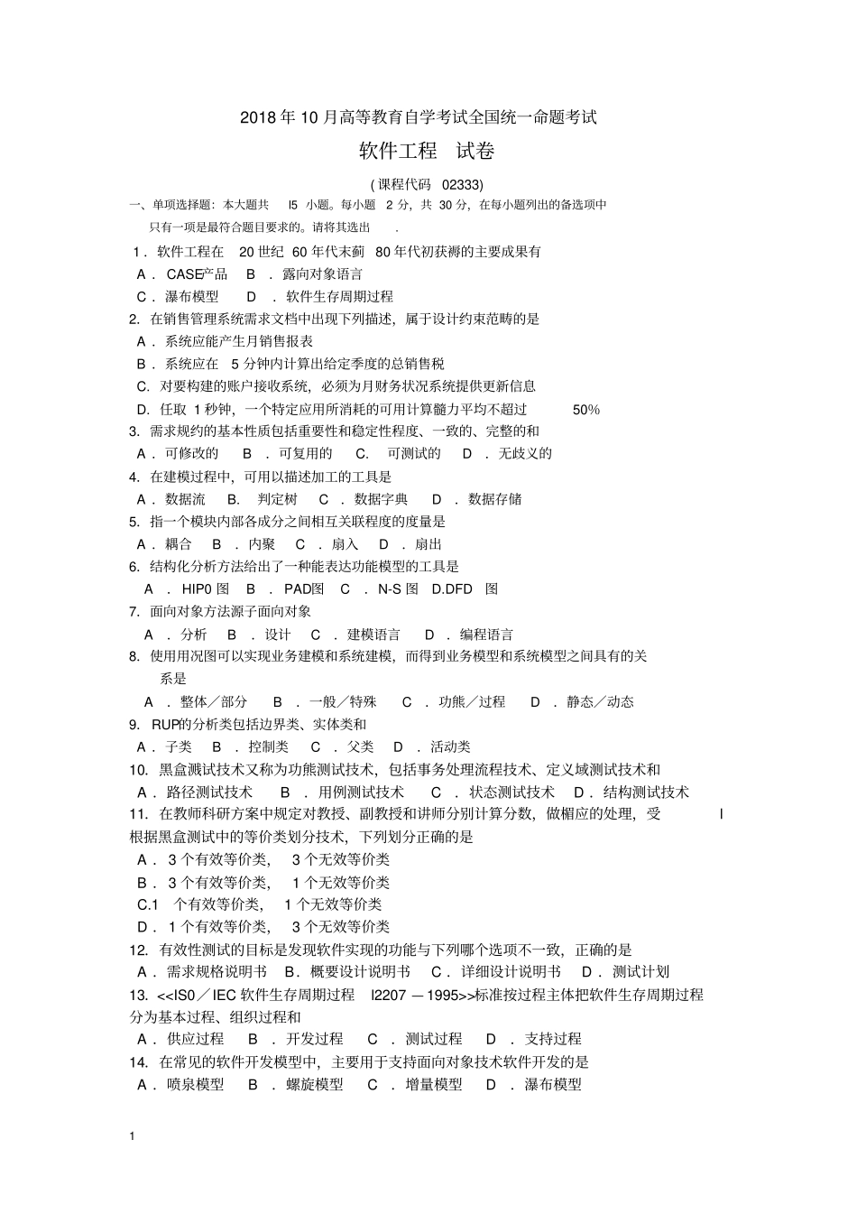 完整版02333软件工程201810【答案在试卷后】_第1页