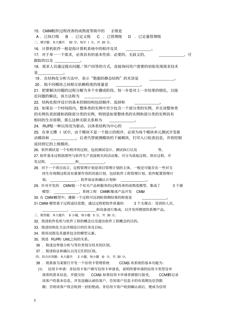 完整版02333软件工程201810【答案在试卷后】_第2页