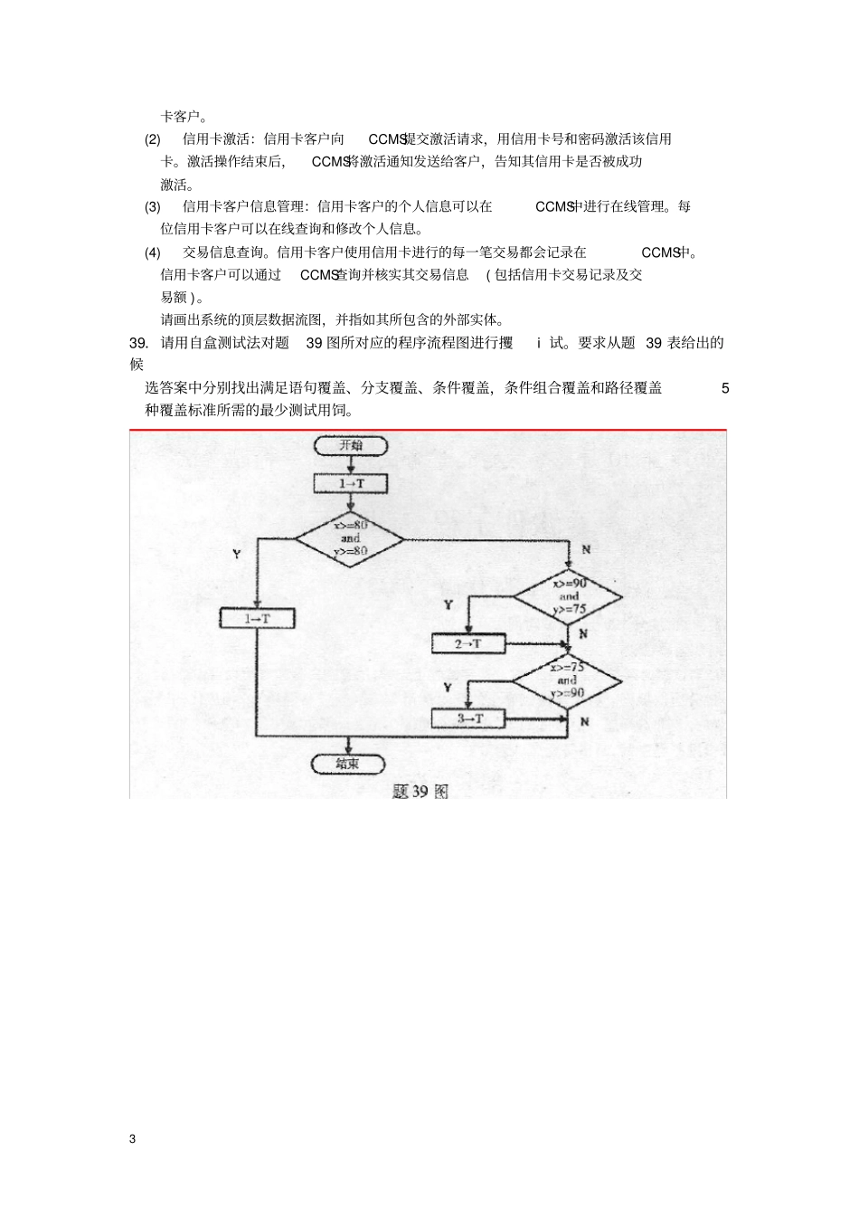 完整版02333软件工程201810【答案在试卷后】_第3页