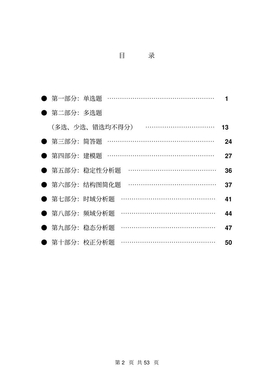 完整版02240自考机械控制工程基础专用习题集_第2页