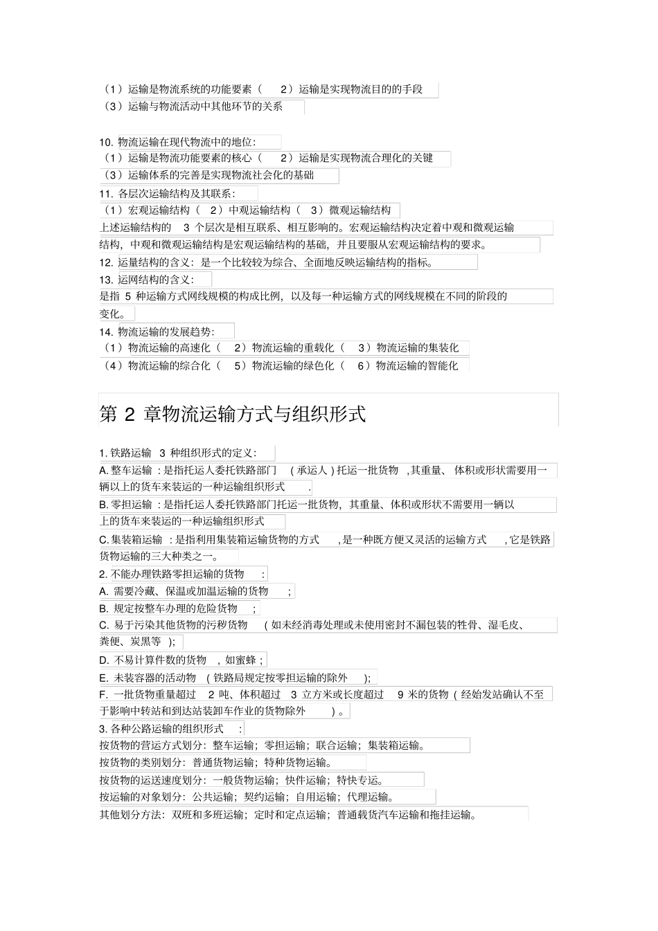 完整版03365物流运输管理笔记_第2页