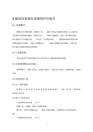 完整版03蜡油加氢裂化装置