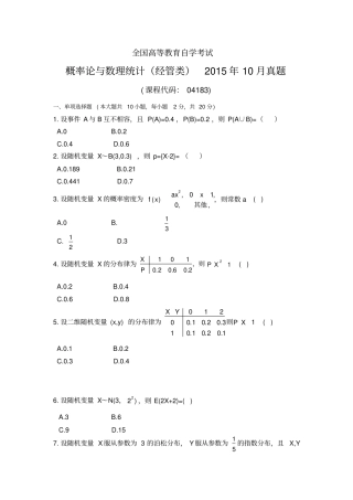 完整版04183概率论与数理统计经管类2015年真题2套及标准答案