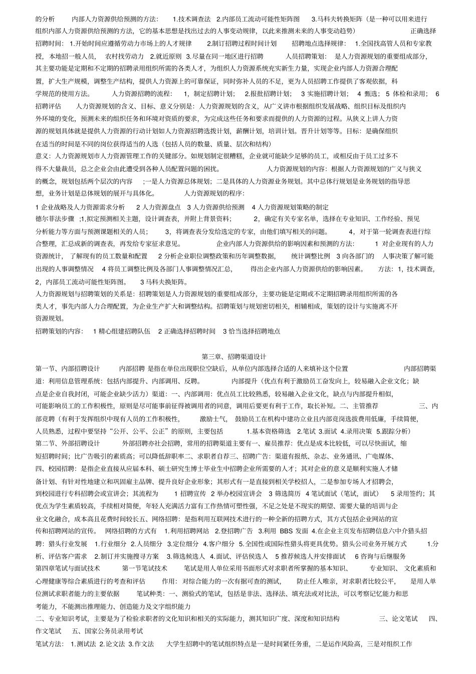 完整版05962招聘管理笔记_第2页