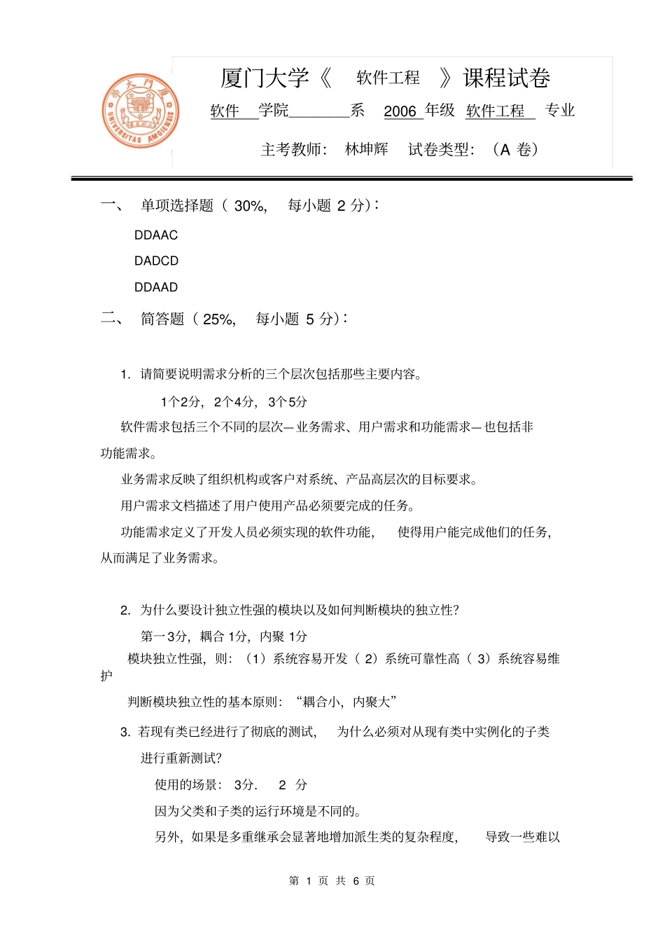 完整版06级本科--软件工程期末考卷A卷参考答案_第1页