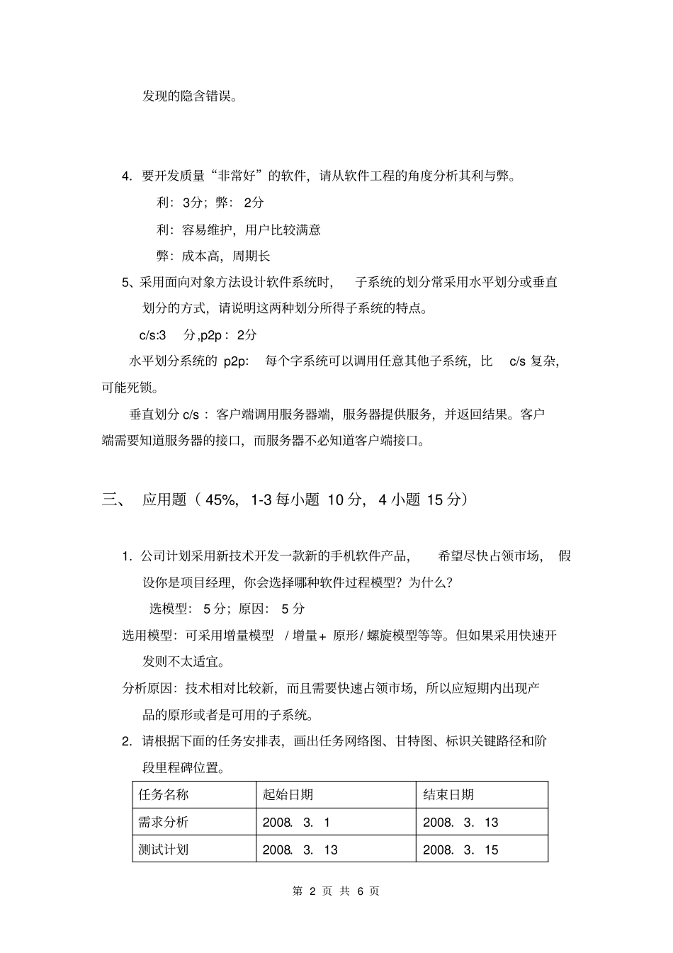 完整版06级本科--软件工程期末考卷A卷参考答案_第2页