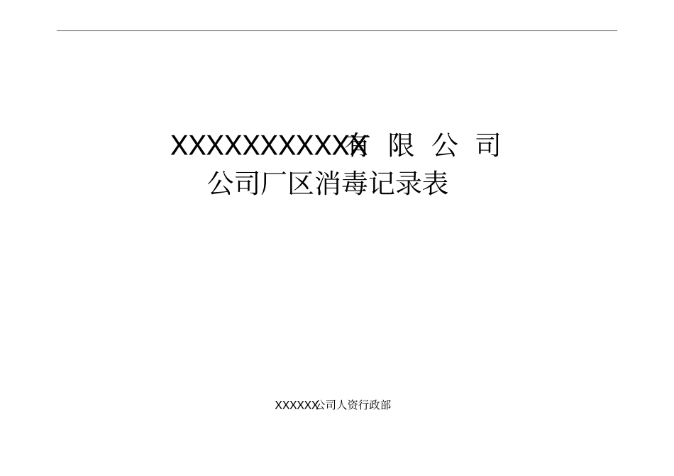 完整版05公司厂区消毒记录表_第2页