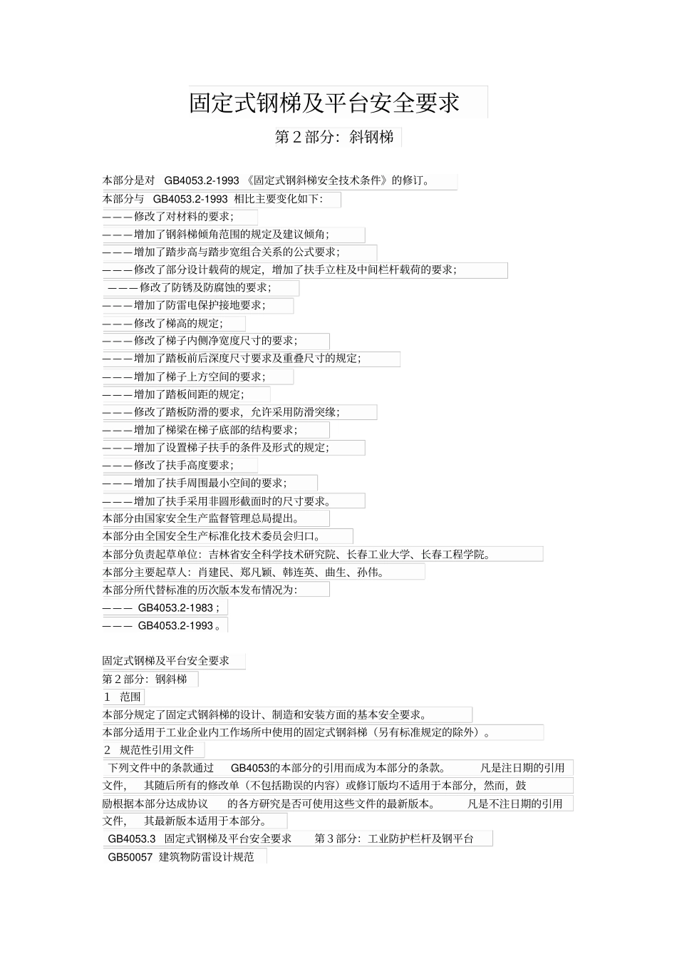 完整版085固定式钢梯及平台安全要求：钢斜梯GB4052009_第1页