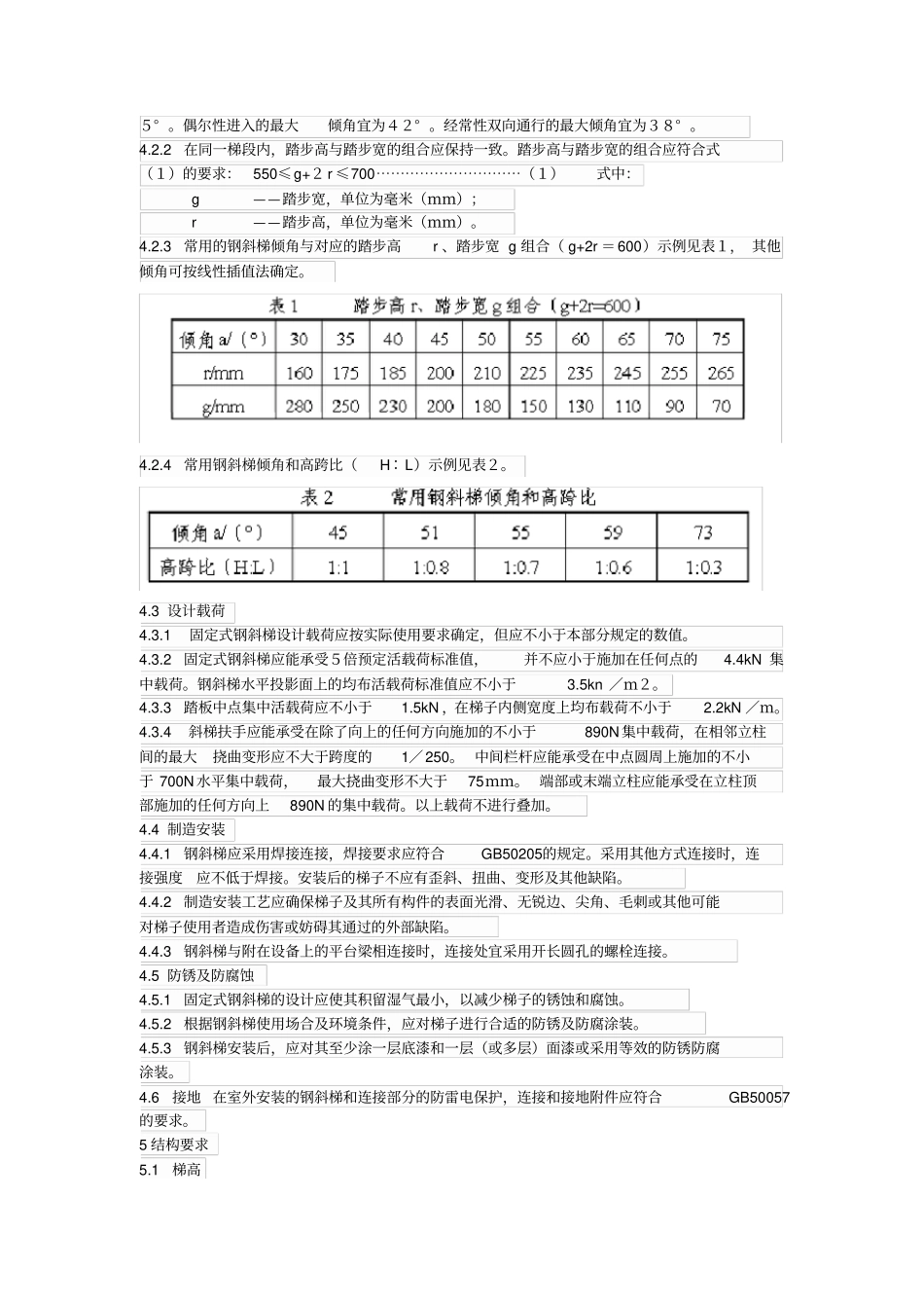 完整版085固定式钢梯及平台安全要求：钢斜梯GB4052009_第3页