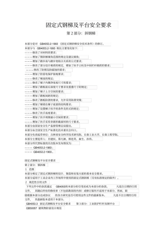 完整版085固定式钢梯及平台安全要求：钢斜梯GB4052009
