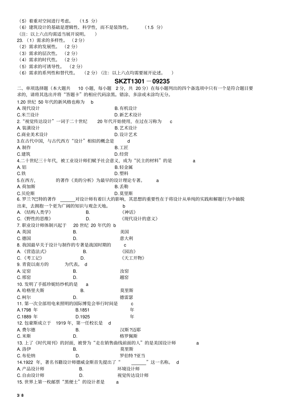 完整版09235设计原理-历年真题_第3页