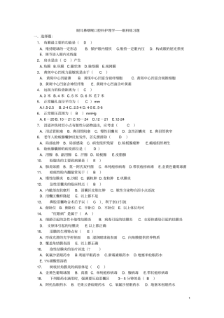 完整版08眼耳鼻咽喉口腔科护理学练习答案