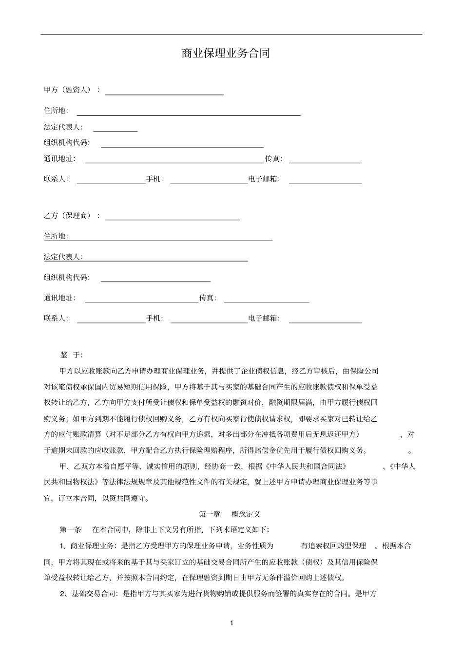 完整版0商业保理融资服务合同_第1页