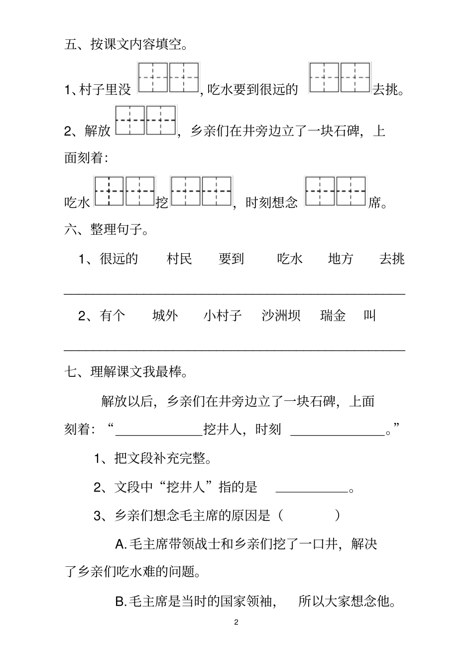 完整版1,吃水不忘挖井人练习题_第2页