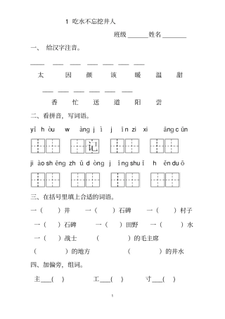 完整版1,吃水不忘挖井人练习题