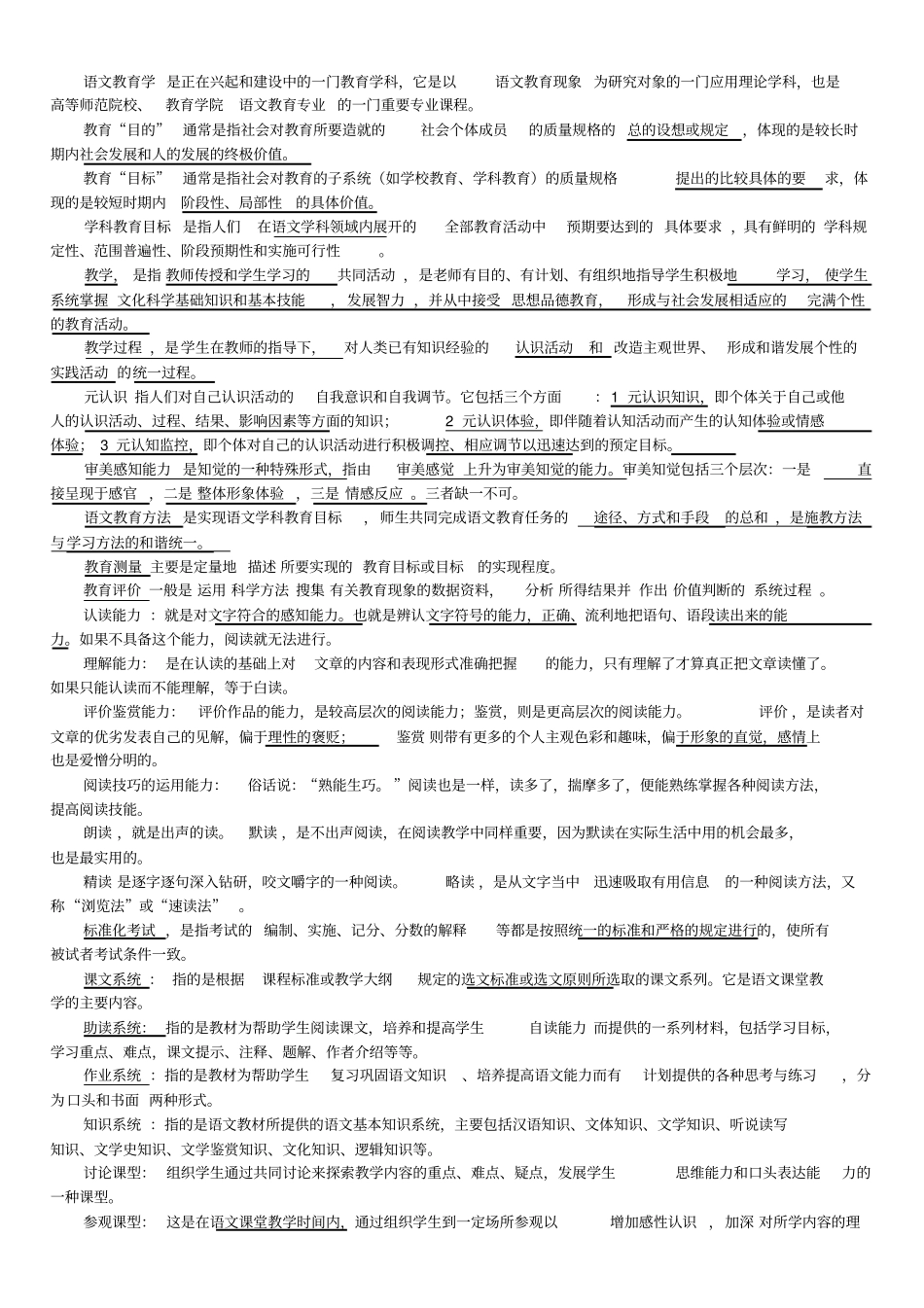 完整版10045语文教学论名词解释及重点问答题_第1页