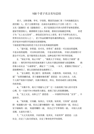 完整版100个老子名言名句总结