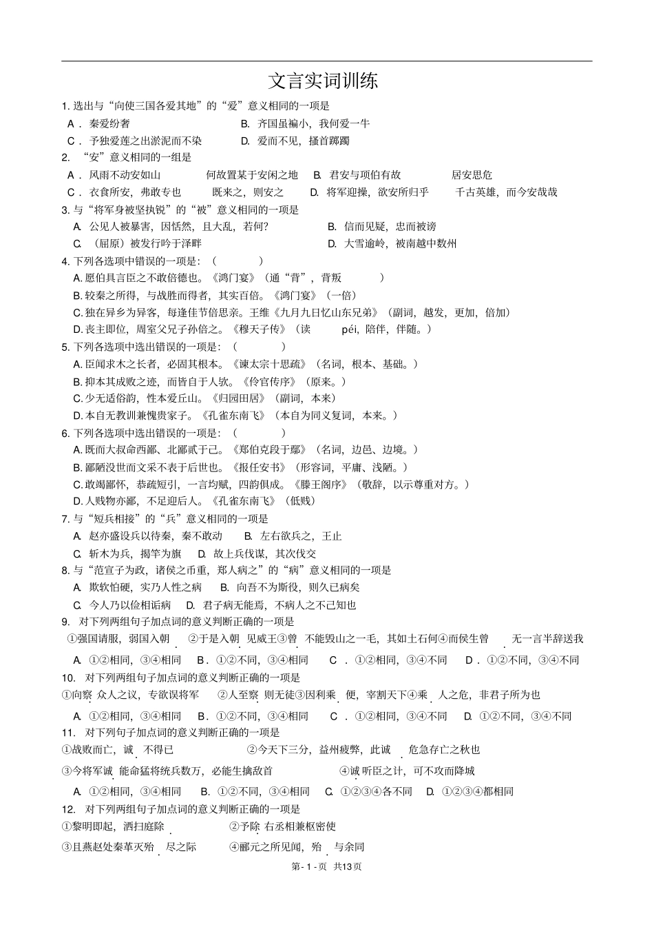 完整版100个文言实词检测选择题_第1页