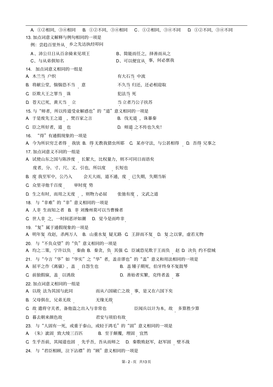 完整版100个文言实词检测选择题_第2页