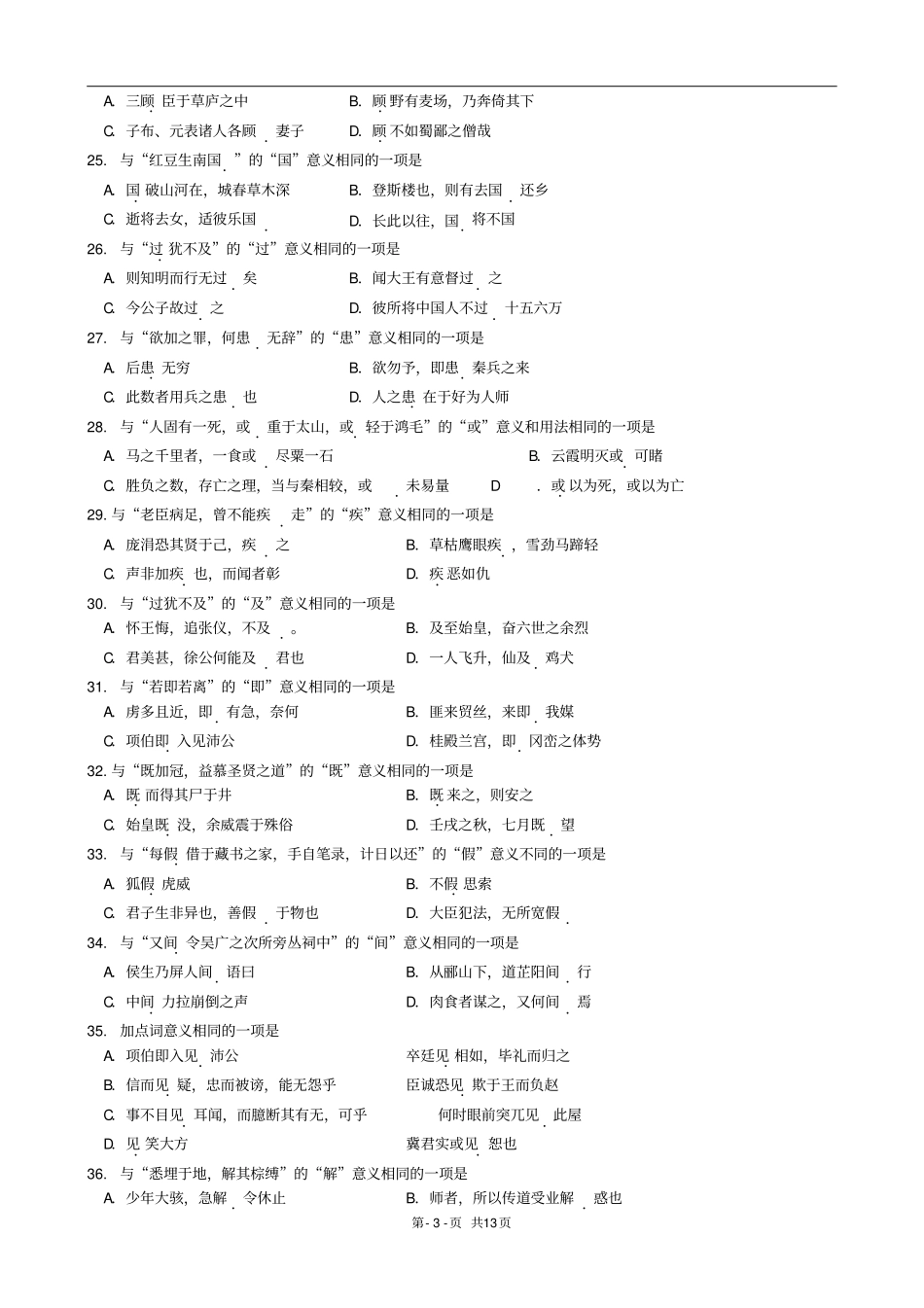 完整版100个文言实词检测选择题_第3页
