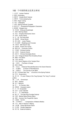 完整版100个中国传统文化英文单词