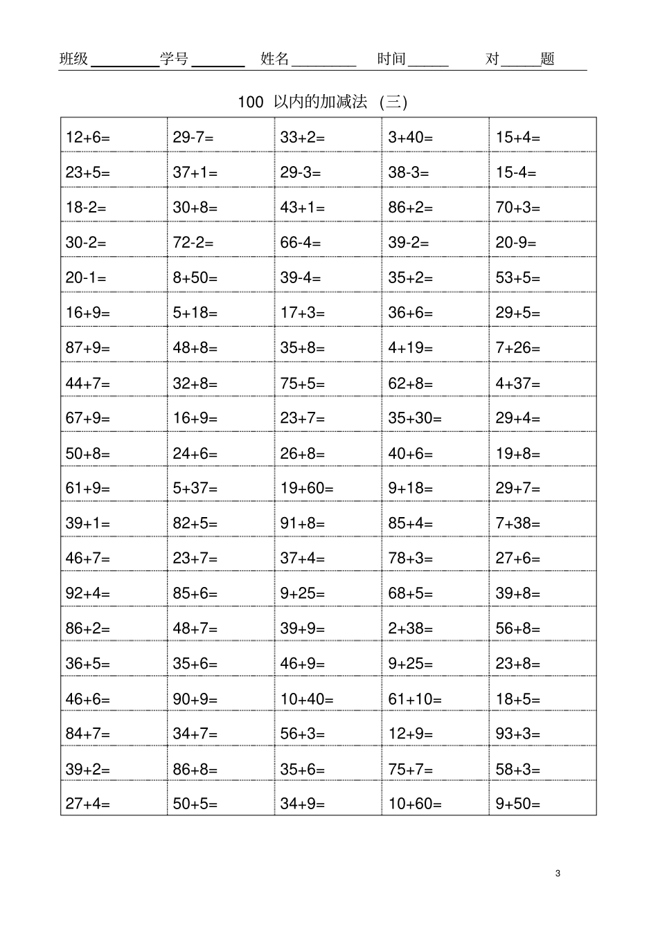 完整版100以内口算综合练习题1张100道_第3页
