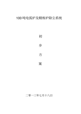 完整版100吨电炉及精炼炉除尘方案