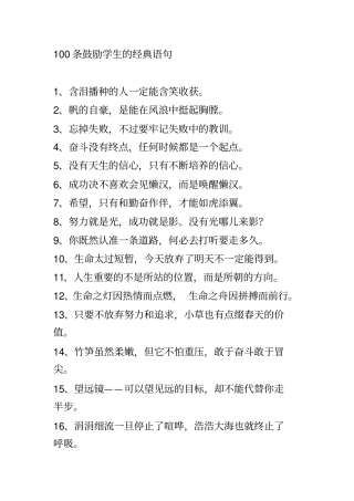 完整版100条鼓励学生的经典语句