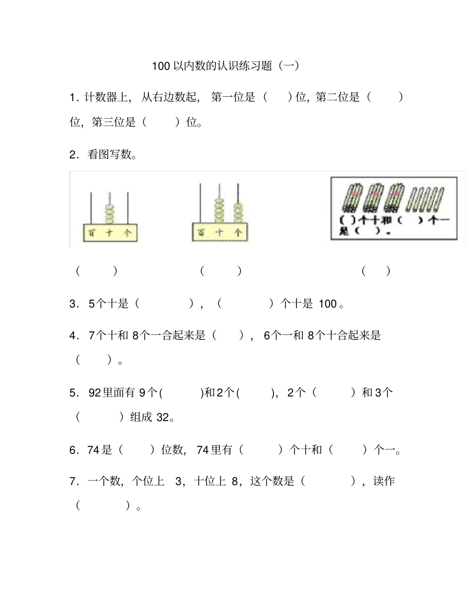 完整版100以内数的认识练习题_第1页