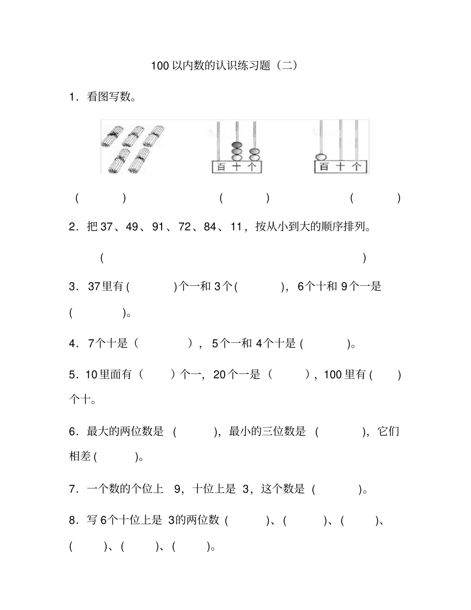完整版100以内数的认识练习题_第3页