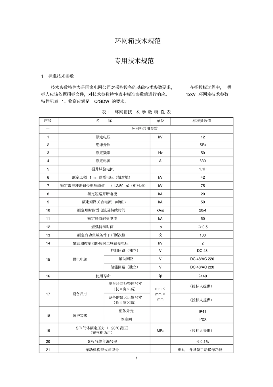 完整版10KV充气柜环网箱技术规范_第1页