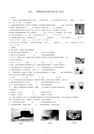 完整版103物体的浮沉条件及应用练习题
